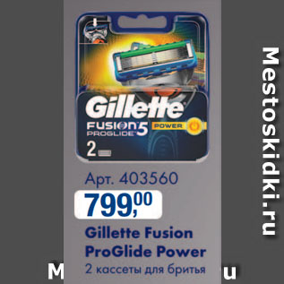 Акция - Gillette Fusion ProGlide Power 2 кассеты для бритья