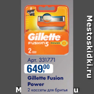 Акция - Gillette Fusion Power 2 кассеты для бритья