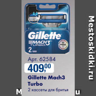 Акция - Gillette Mach3 Turbo 2 кассеты для бритья
