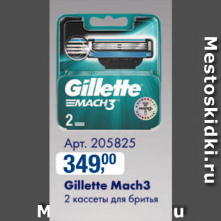Акция - Gillette Mach3 2 кассеты для бритья