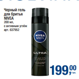 Акция - Черный гель для бритья NIVEA с активным углём