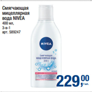 Акция - Смягчающая мицеллярная вода NIVEA 3-в-1