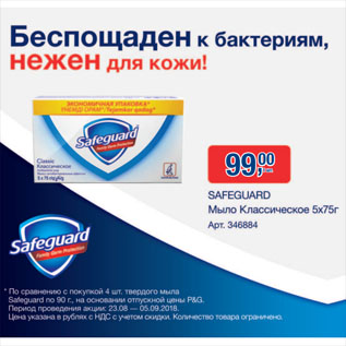 Акция - Мыло Safeguard Классическое