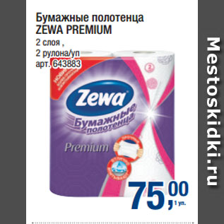 Акция - Бумажные полотенца ZEWA PREMIUM