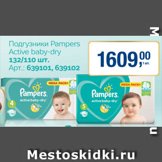 Акция - Подгузники Pampers Active baby-dry