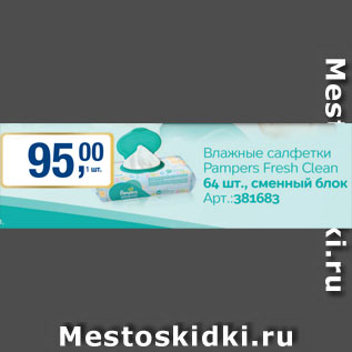 Акция - Влажные салфетки Pampers Fresh Clean