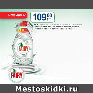 Акция - Средство для мытья посуды Fairy