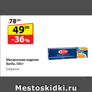 Акция - Макаронные изделия Barilla, Спагетти