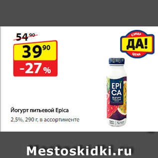 Акция - Йогурт питьевой Epica, 2,5%