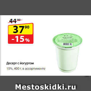 Акция - Десерт с йогуртом, 15%