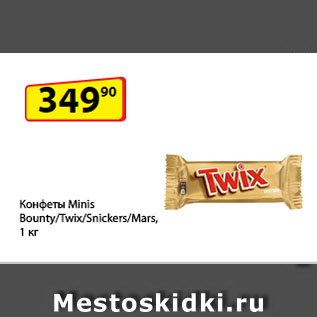 Акция - Конфеты Мinis Bounty/Twix/Snickers/Mars