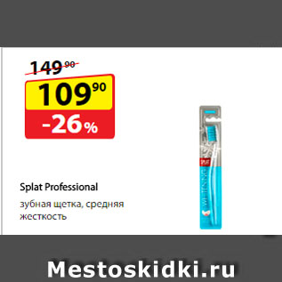 Акция - Splat Professional зубная щетка, средняя жесткость