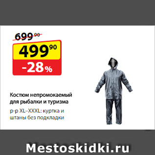 Акция - Костюм непромокаемый для рыбалки и туризма, р-р XL–XXXL: куртка и штаны без подкладки