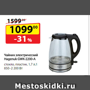 Акция - Чайник электрический Hagenuk GWK-2200-A, стекло, пластик, 1,7 л, 1 850–2 200 Bт