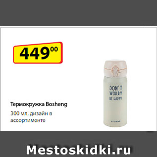 Акция - Термокружка Bosheng, 300 мл, дизайн в ассортименте