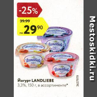 Акция - Йогурт Landliebe