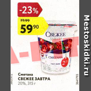 Акция - Сметана Свежее завтра 20%