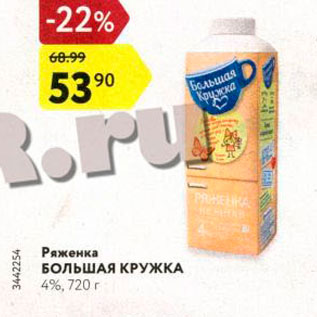 Акция - Ряженка Большая кружка