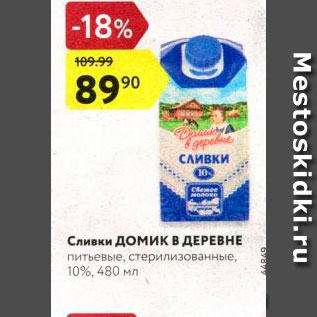 Акция - Сливки Домик в деревне 10%