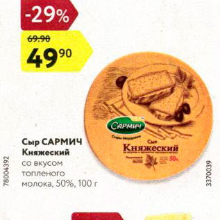 Акция - Сыр Сармич Княжеский 50%