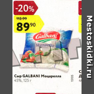Акция - Сыр Galbani Моцарелла 4%