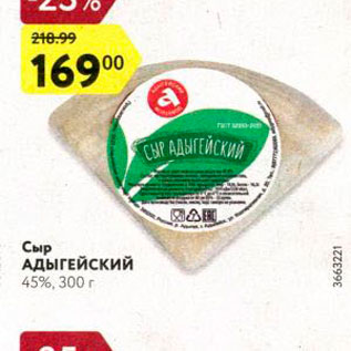 Акция - Сыр Адыгейский 45%