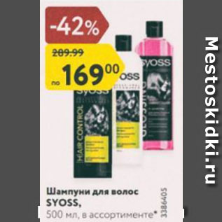 Акция - Шампуни для волос SYOSS