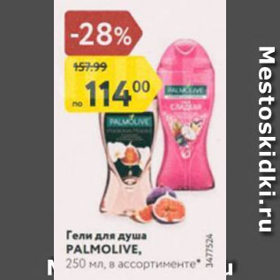 Акция - Гели для душа PALMOLIVE