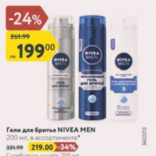 Акция - Гели для бритья NIVEA MEN