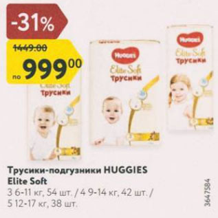 Акция - Трусики-подгузники HUGGIES Elite Soft