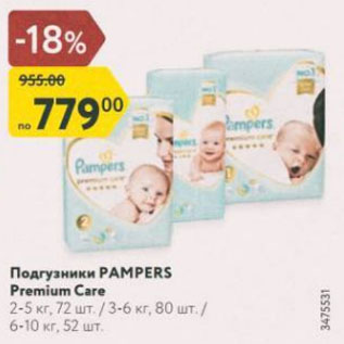 Акция - Подгузники PAMPERS Premium Care