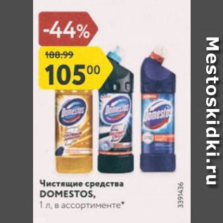 Акция - Чистящие средства DOMESTOS