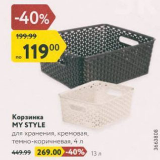 Акция - Корзинка MY STYLE
