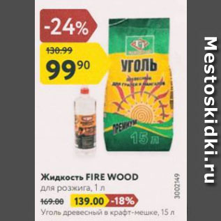 Акция - Жидкость FIRE WOOD для розжига