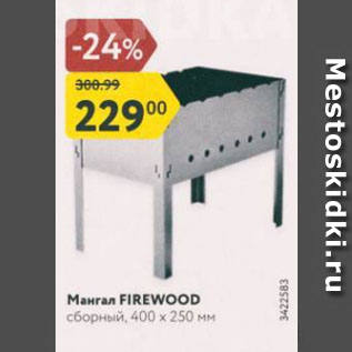 Акция - Мангал FIREWOOD сборный, 400 х 250 мм