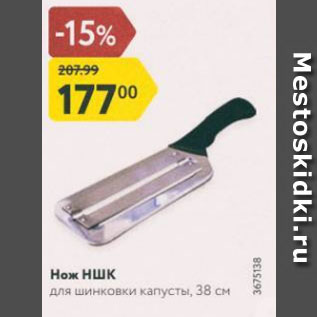 Акция - Нож НШК для шинковки капусты, 38 см