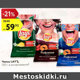 Акция - Чипсы Lays