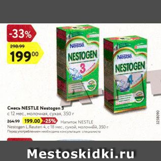 Акция - Смесь Nestle Nestogen