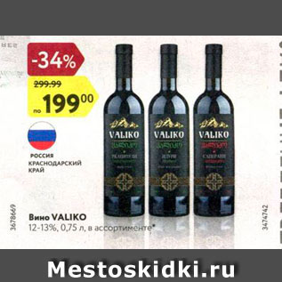 Акция - Вино Valiko