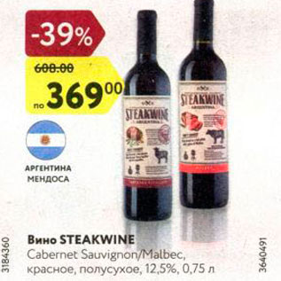 Акция - Вино Steakwine