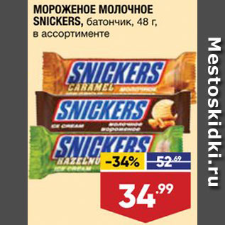 Акция - МОРОЖЕНОЕ Snickers