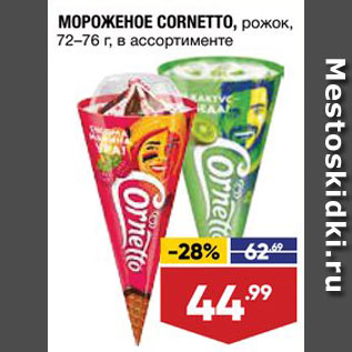 Акция - МОРОЖЕНОЕ Cornetto