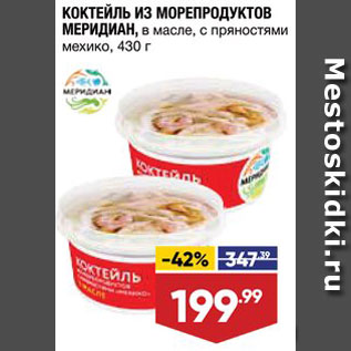 Акция - Коктейль из морепродуктов Меридиан