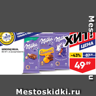 Акция - Шоколад Milka