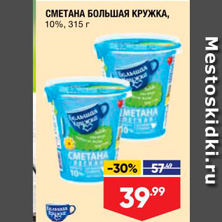 Акция - Сметана Большая кружка 10%