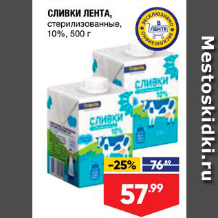 Акция - Сливки Лента 10%