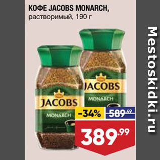 Акция - КОФЕ Jacobs Monarch