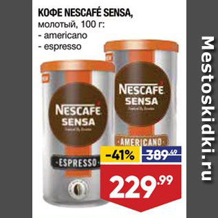 Акция - КОФЕ Nescafe Sensa