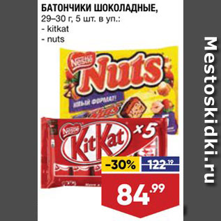 Акция - Батончики KitKat/Nuts