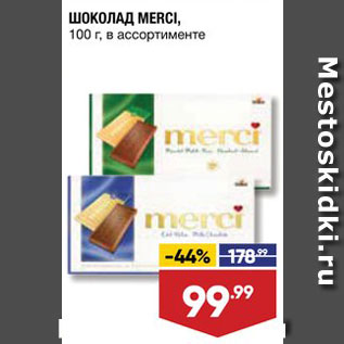 Акция - ШОКОЛАД Merci